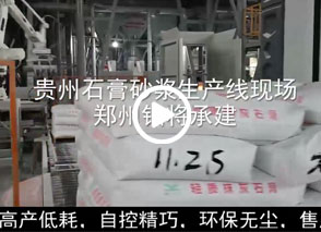 廣西預(yù)拌砂漿生產(chǎn)線、貴州輕質(zhì)抹灰磷石膏砂漿設(shè)備、塞爾維亞瓷磚膠生產(chǎn)線現(xiàn)場(chǎng)