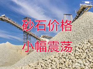 廣西受眾多因素影響，砂石價格小幅震蕩！四季度砂石行情展望