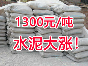 爆發(fā)！1300元/噸的水泥來了！全國水泥繼續(xù)大漲！