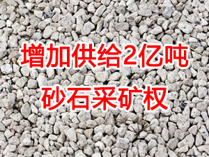 增加供給2億噸！山東確定“十四五”期間砂石采礦權(quán)投放初步計(jì)劃