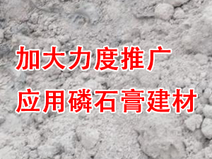 貴州省住房城鄉(xiāng)建設(shè)廳印發(fā)通知，要求加大力度推廣應(yīng)用磷石膏建材！